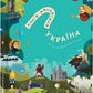 Книга-мандрівка. Україна