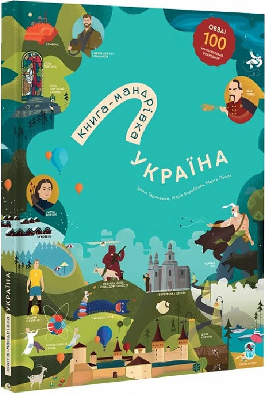 Книга-мандрівка. Україна