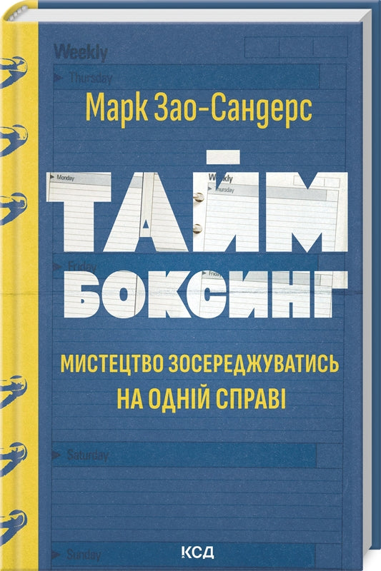 Таймбоксинг. Мистецтво зосереджуватись на одній справі