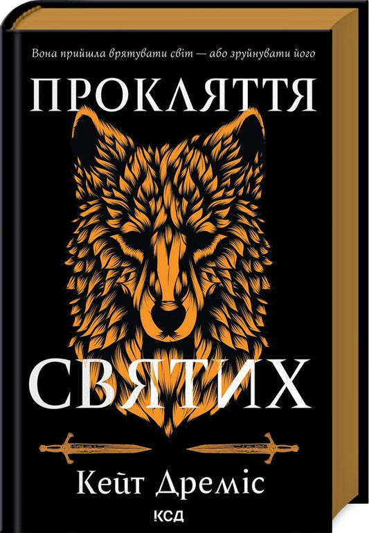 Прокляття святих. Книга 1