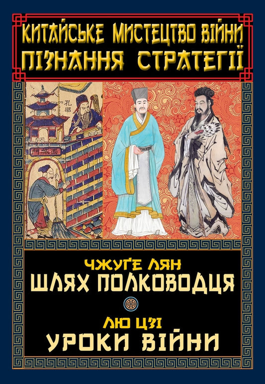 Китайське мистецтво війни. Пізнання стратегії. Шлях полководця. Уроки війни