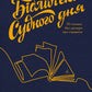 Бібліотека Судного дня. 50 книжок: без цензури про справжнє
