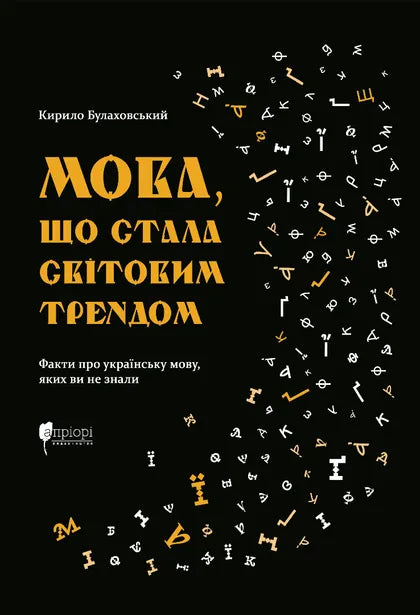 Мова, що стала світовим трендом. Факти про українську мову, яких ви не знали