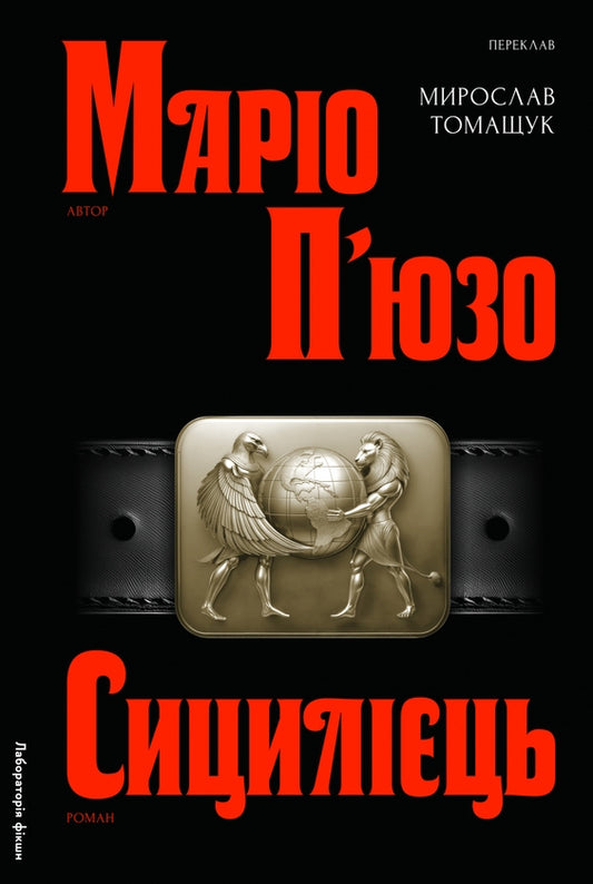 Хрещений батько. Книга 2. Сицилієць