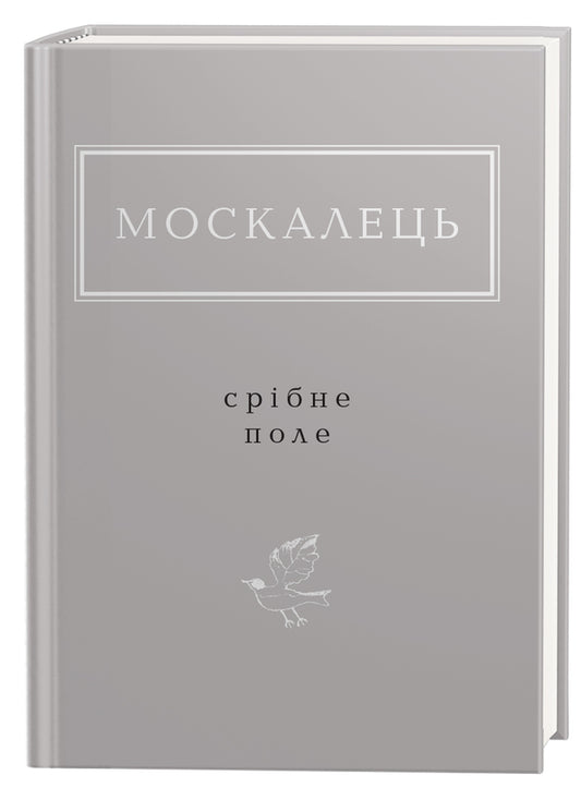 Срібне поле