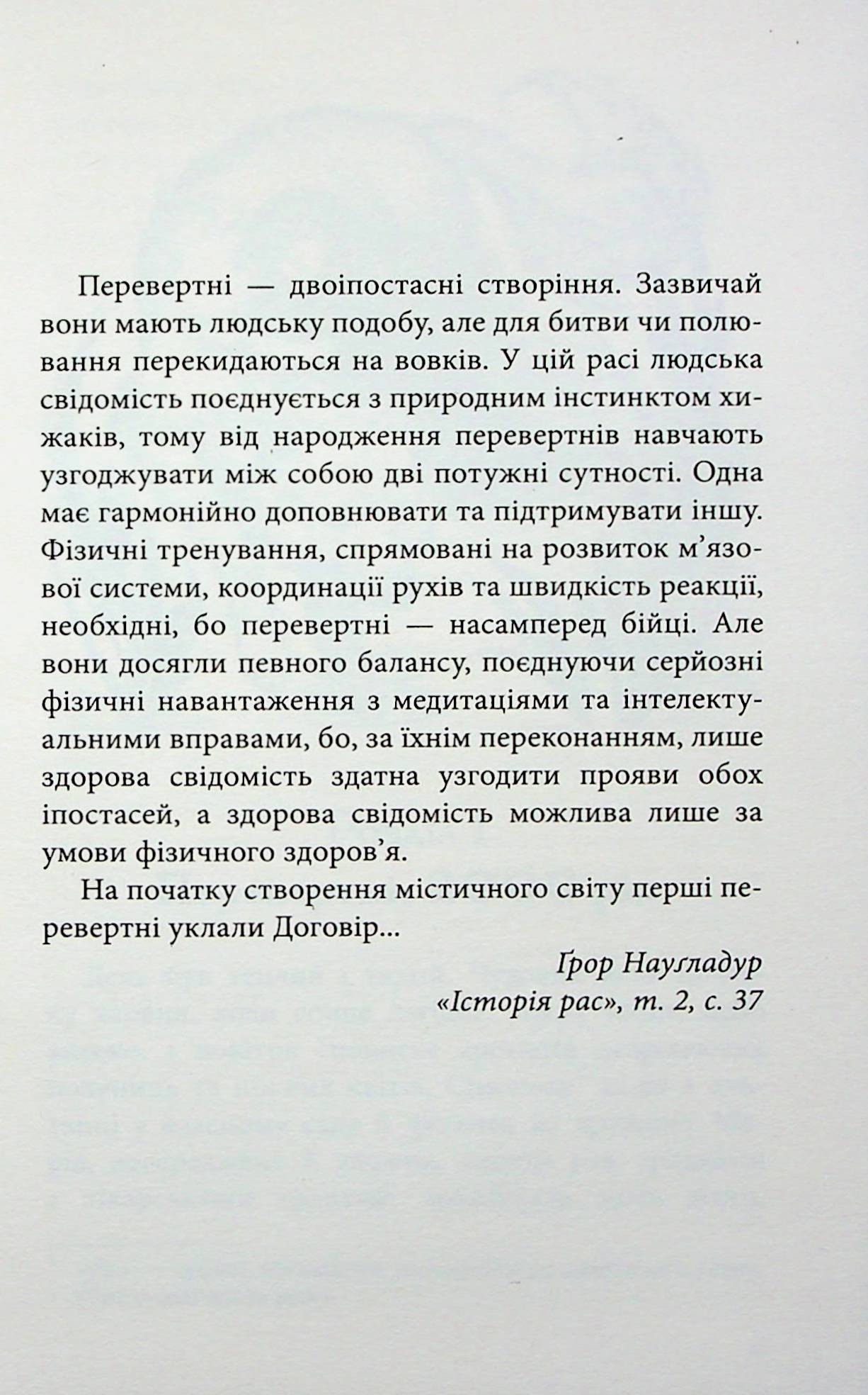 Межи світів. Дари справжніх