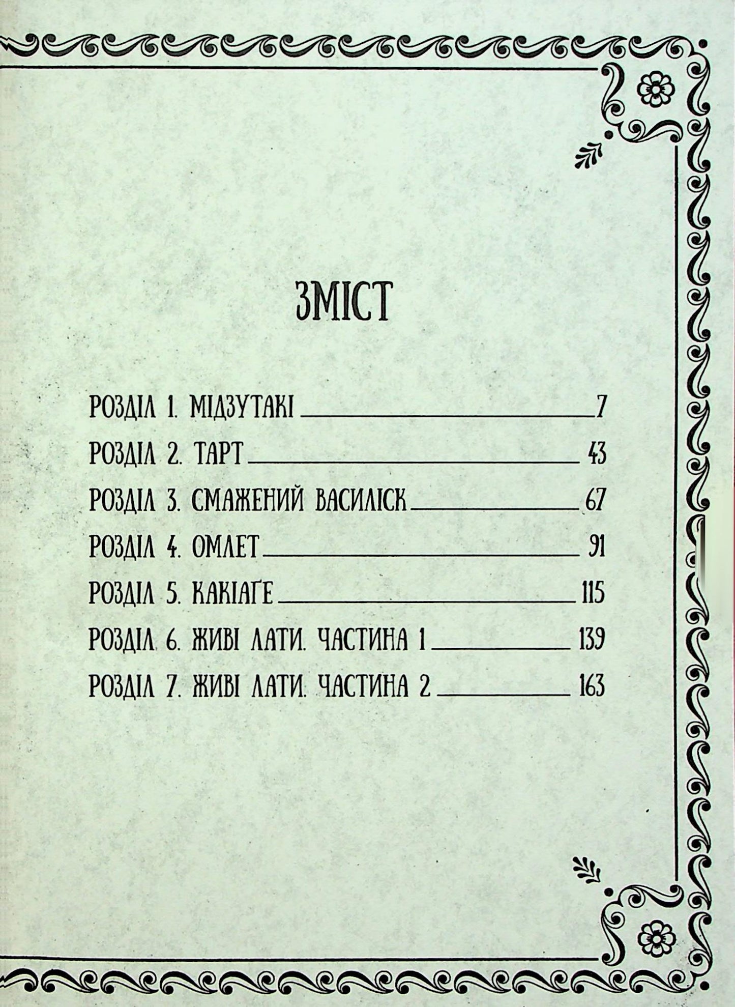Підземелля смакоти. Омнібус 1 (Томи 1-2)