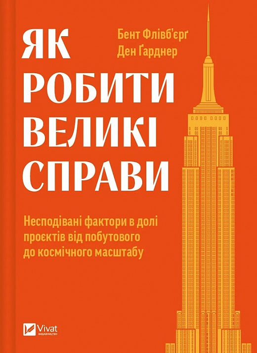 Як робити великі справи. Несподівані фактори в долі проєктів від побутового до космічного масштабу