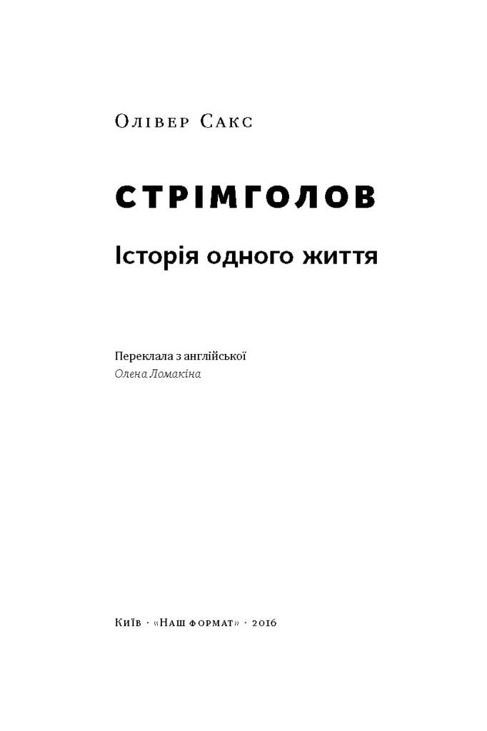 Стрімголов. Історія одного життя