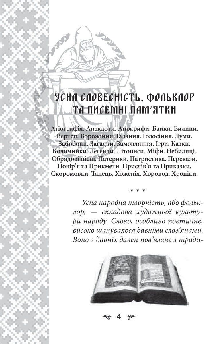 Українська міфологія. Фольклор, казки, звичаї, обряди