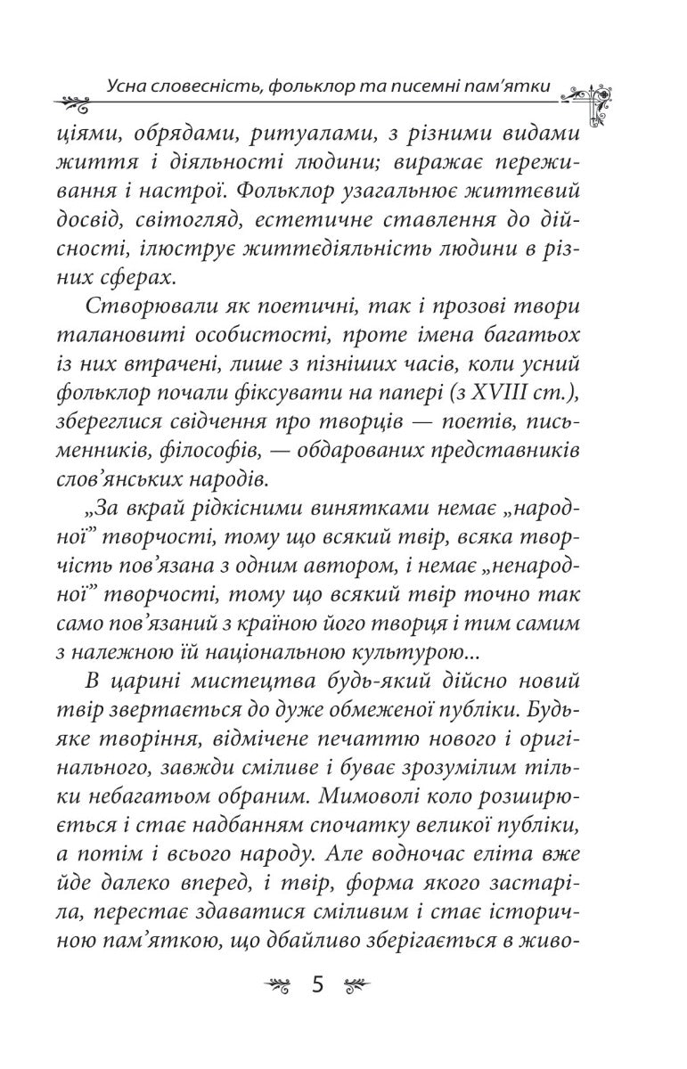 Українська міфологія. Фольклор, казки, звичаї, обряди