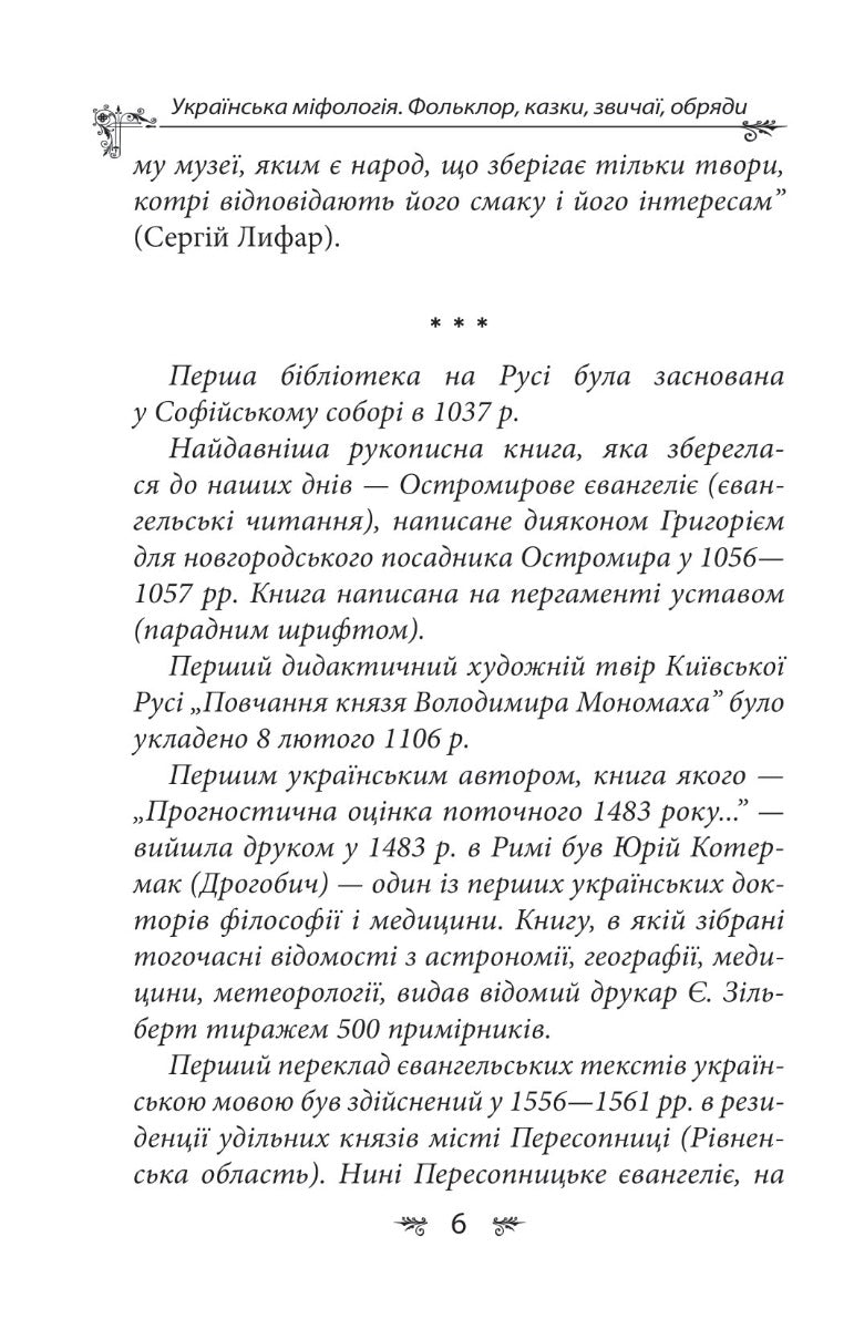 Українська міфологія. Фольклор, казки, звичаї, обряди