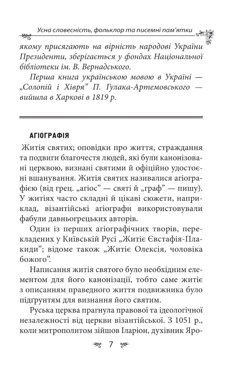 Українська міфологія. Фольклор, казки, звичаї, обряди