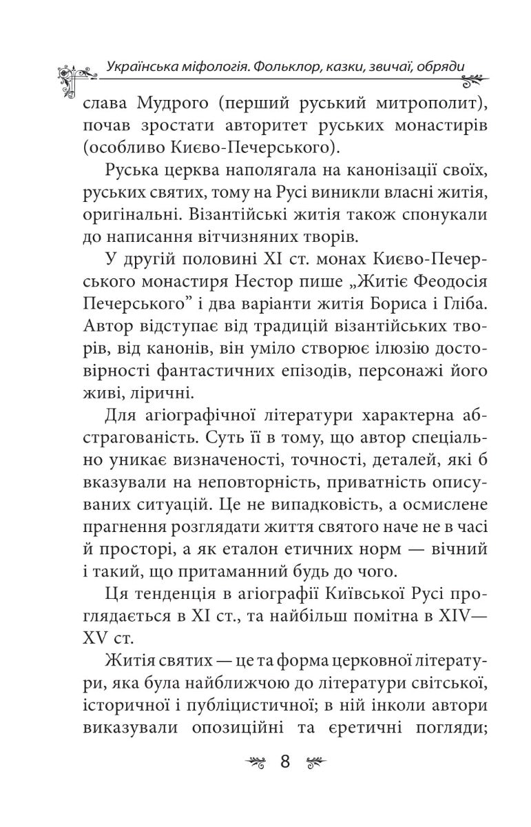 Українська міфологія. Фольклор, казки, звичаї, обряди