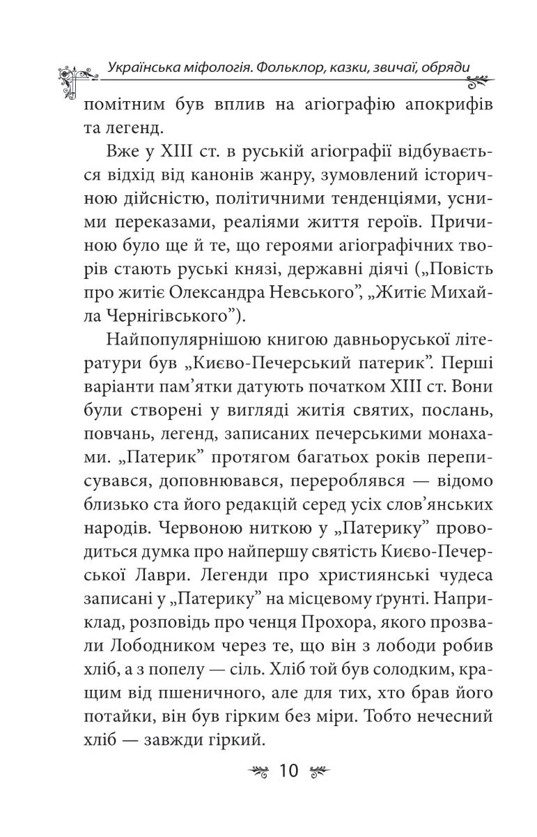 Українська міфологія. Фольклор, казки, звичаї, обряди