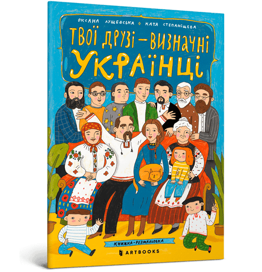 Твої друзі — визначні українці