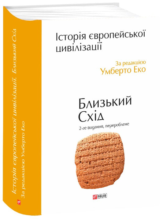 Історія європейської цивілізації. Близький Схід (2-ге видання, перероблене)