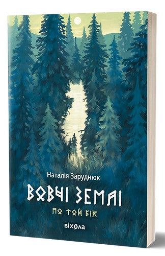 По той бік. Книга 1. Вовчі землі