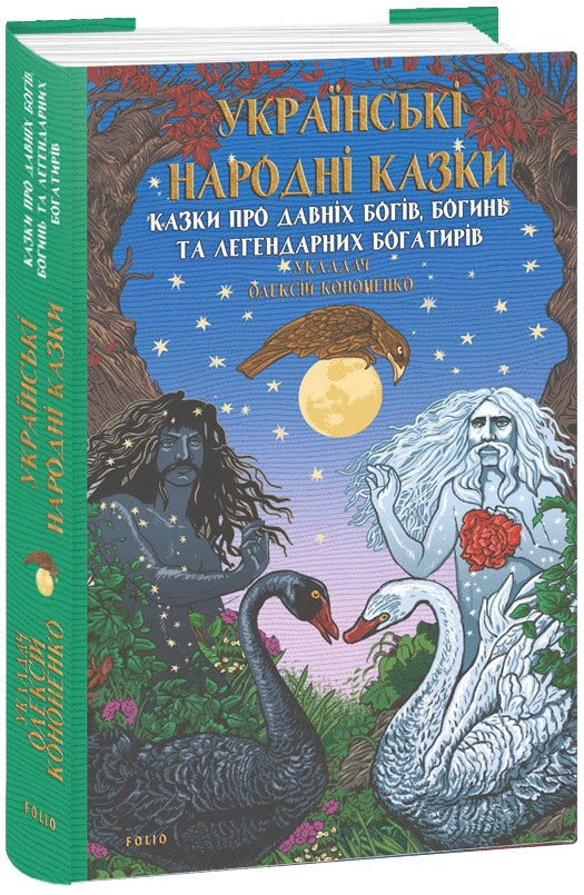 Українські народні казки. Казки про давніх богів, богинь та легендарних богатирів