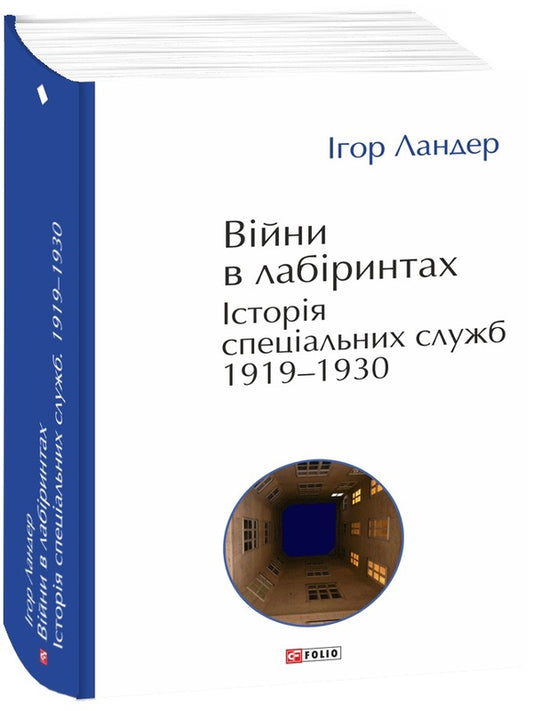 Війни в лабіринтах. Історія спеціальних служб. 1919—1930