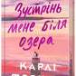 Зустрінь мене біля озера. Limited edition