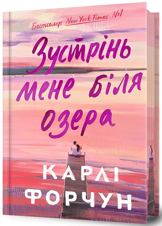 Зустрінь мене біля озера. Limited edition