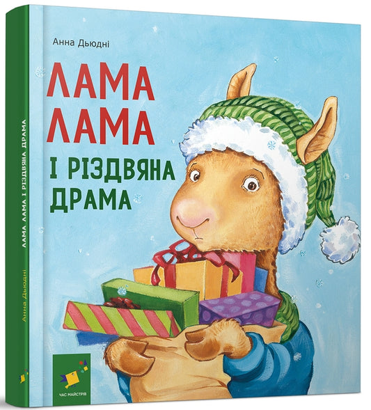 Лама Лама і різдвяна драма