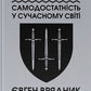 Автаркія. Самодостатність у сучасному світі