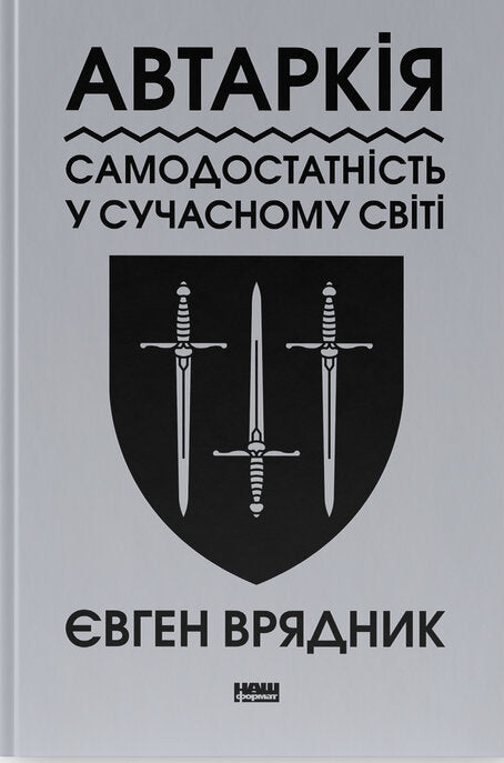 Автаркія. Самодостатність у сучасному світі