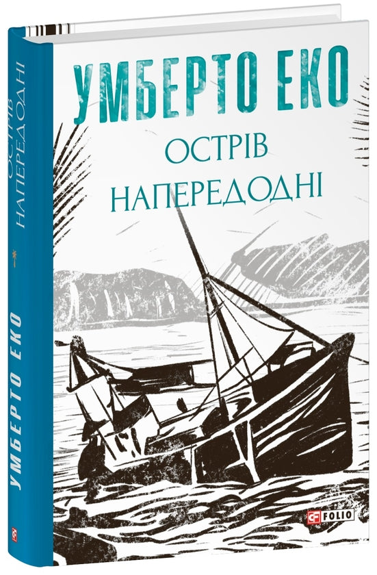 Острів напередодні