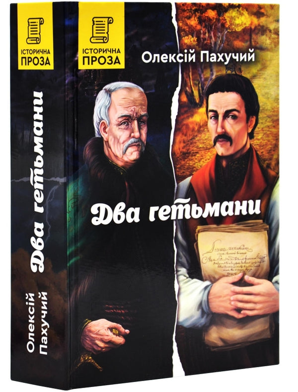 Два гетьмани