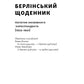 Берлінський щоденник. Нотатки іноземного кореспондента (1934–1941)