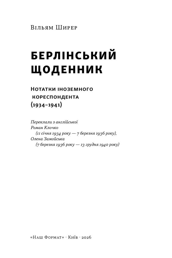Берлінський щоденник. Нотатки іноземного кореспондента (1934–1941)