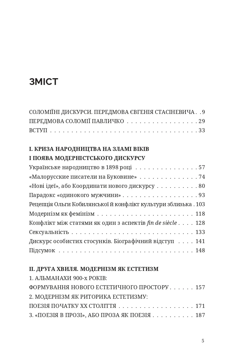 Дискурс модернізму в українській літературі