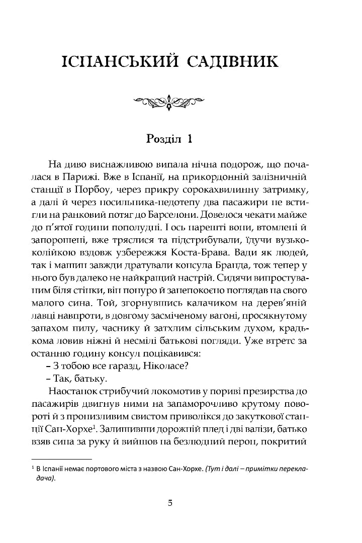 Іспанський садівник. Ґрейсі Ліндсі