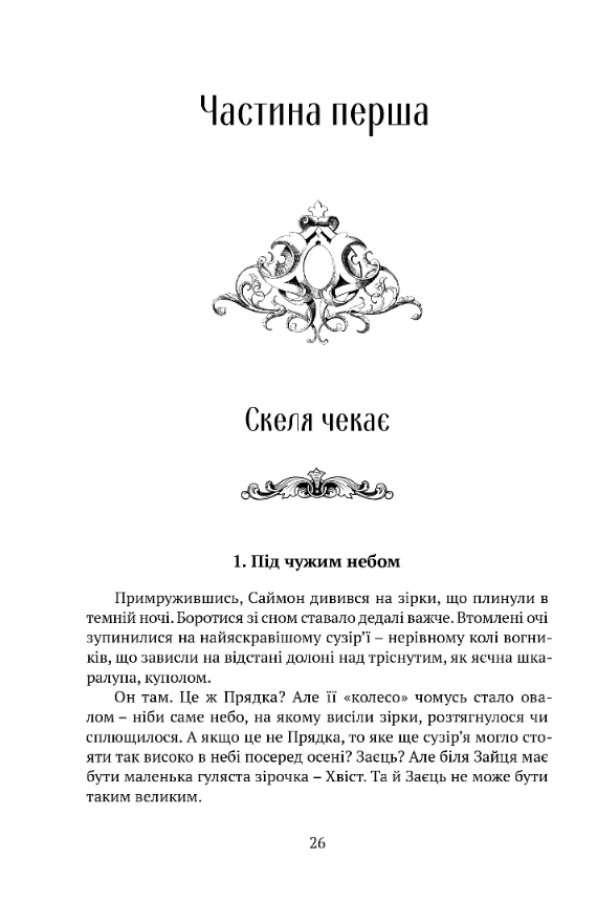 Вежа Зеленого Янгола. Том 1-2