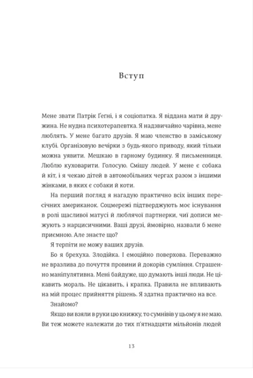 Соціопатка