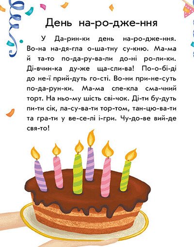 Перше читання. Читаємо по складах. Лісові звуки