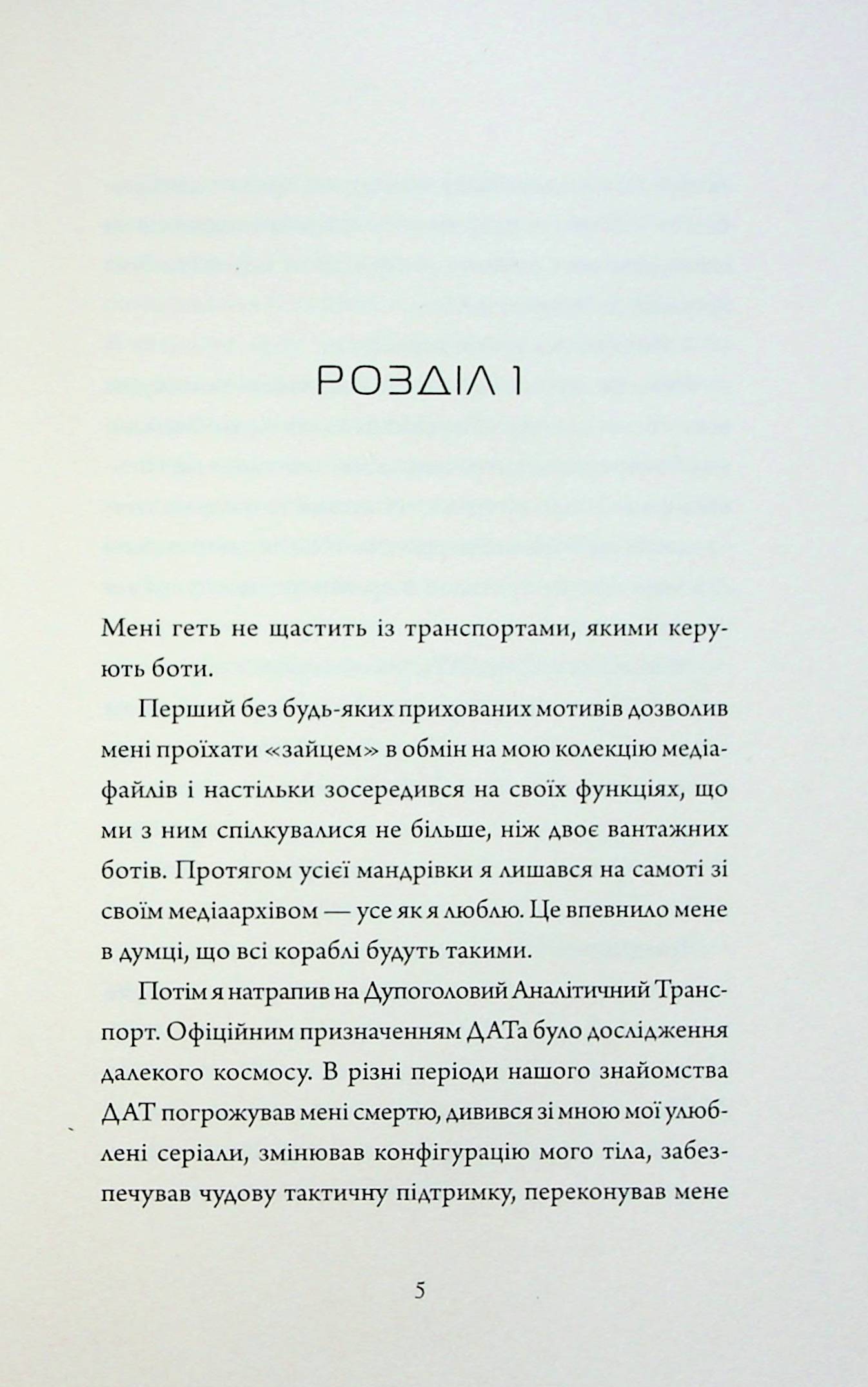 Щоденники вбивцебота 3. Нестандартний протокол
