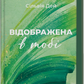 Відображена в тобі