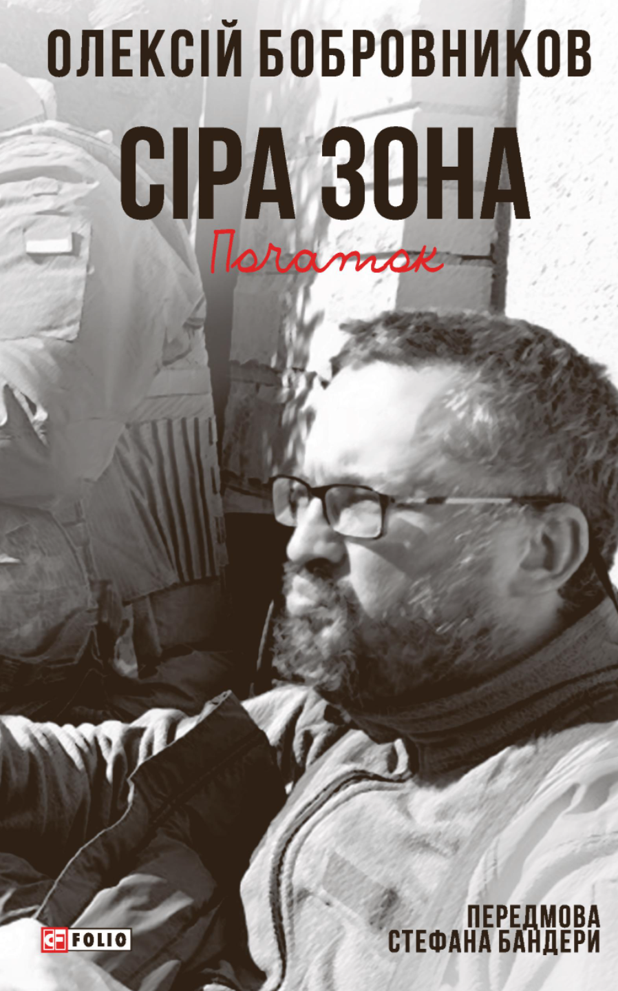 Сіра зона. Початок cover