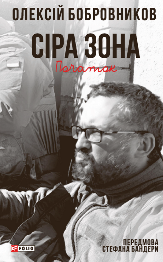 Сіра зона. Початок cover