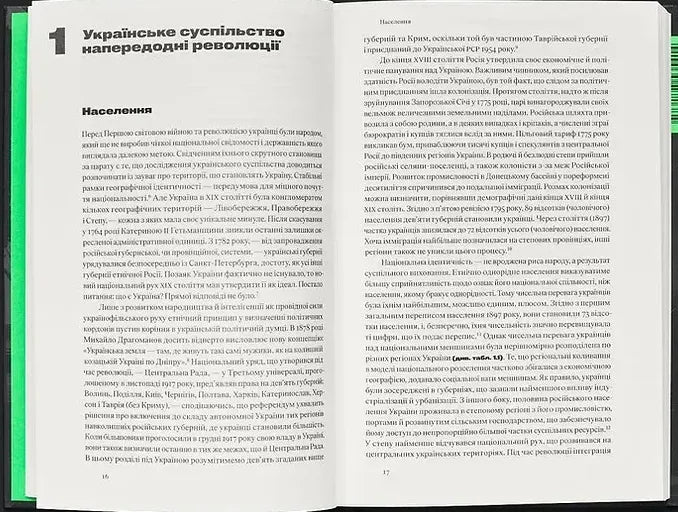 Соціальні зміни і національна свідомість в Україні XX століття