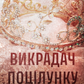 Викрадач поцілунку cover
