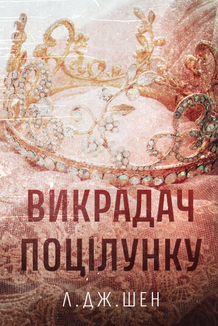 Викрадач поцілунку cover