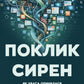 Поклик сирен. Як увага опинилася під загрозою зникнення cover