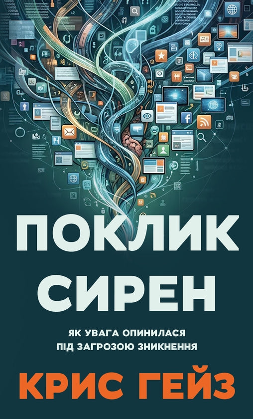 Поклик сирен. Як увага опинилася під загрозою зникнення cover