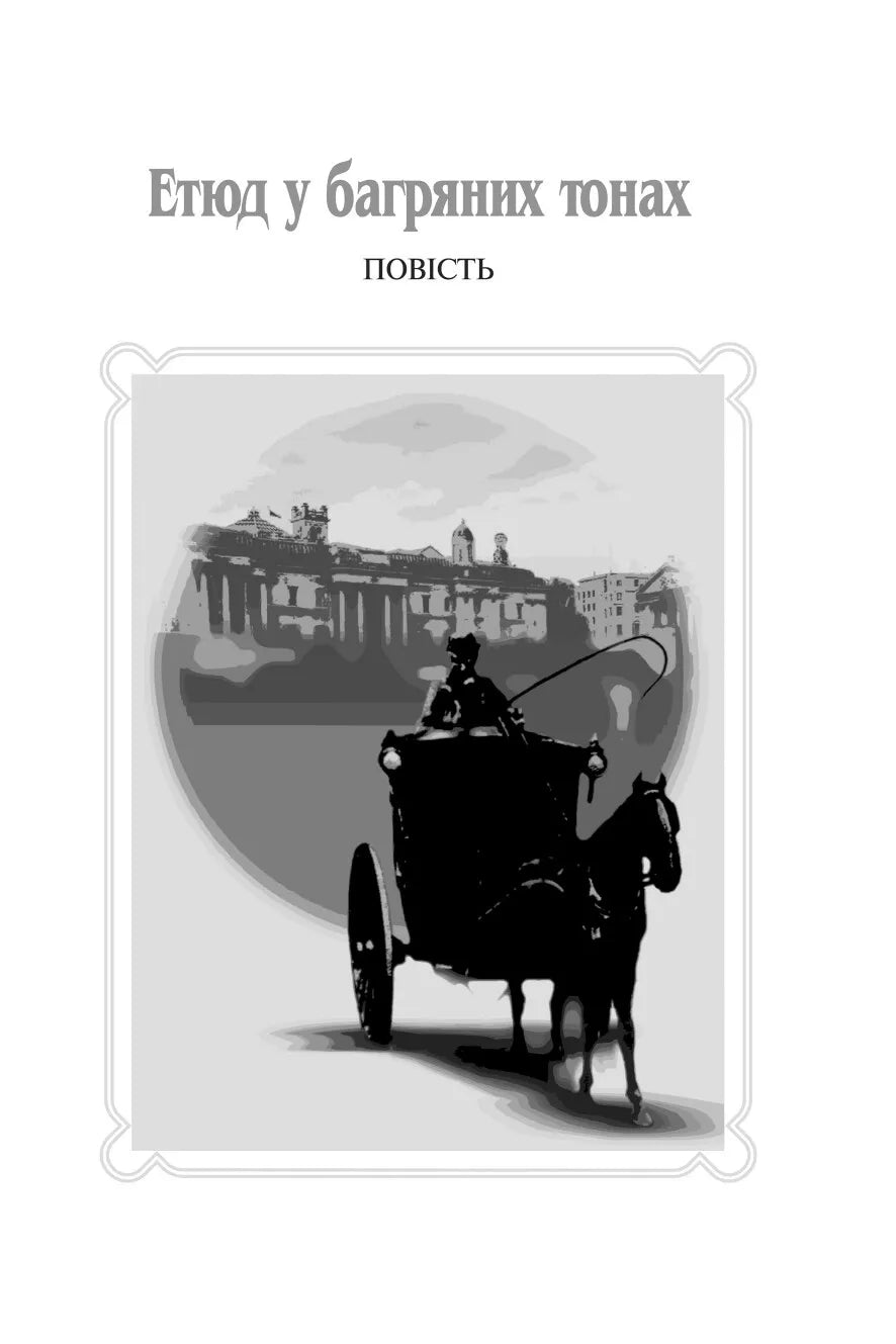 Пригоди Шерлока Холмса. Том 1