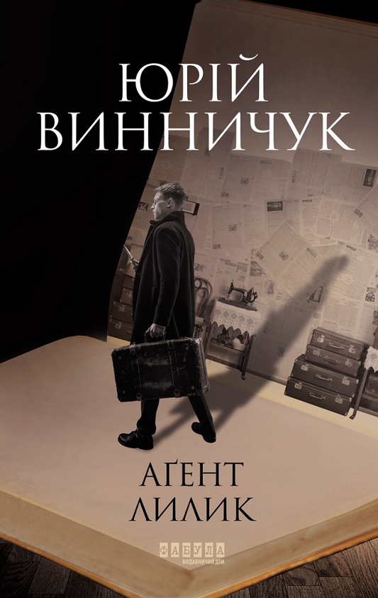 Агент Лилик. Книна 2. Вілла Деккера