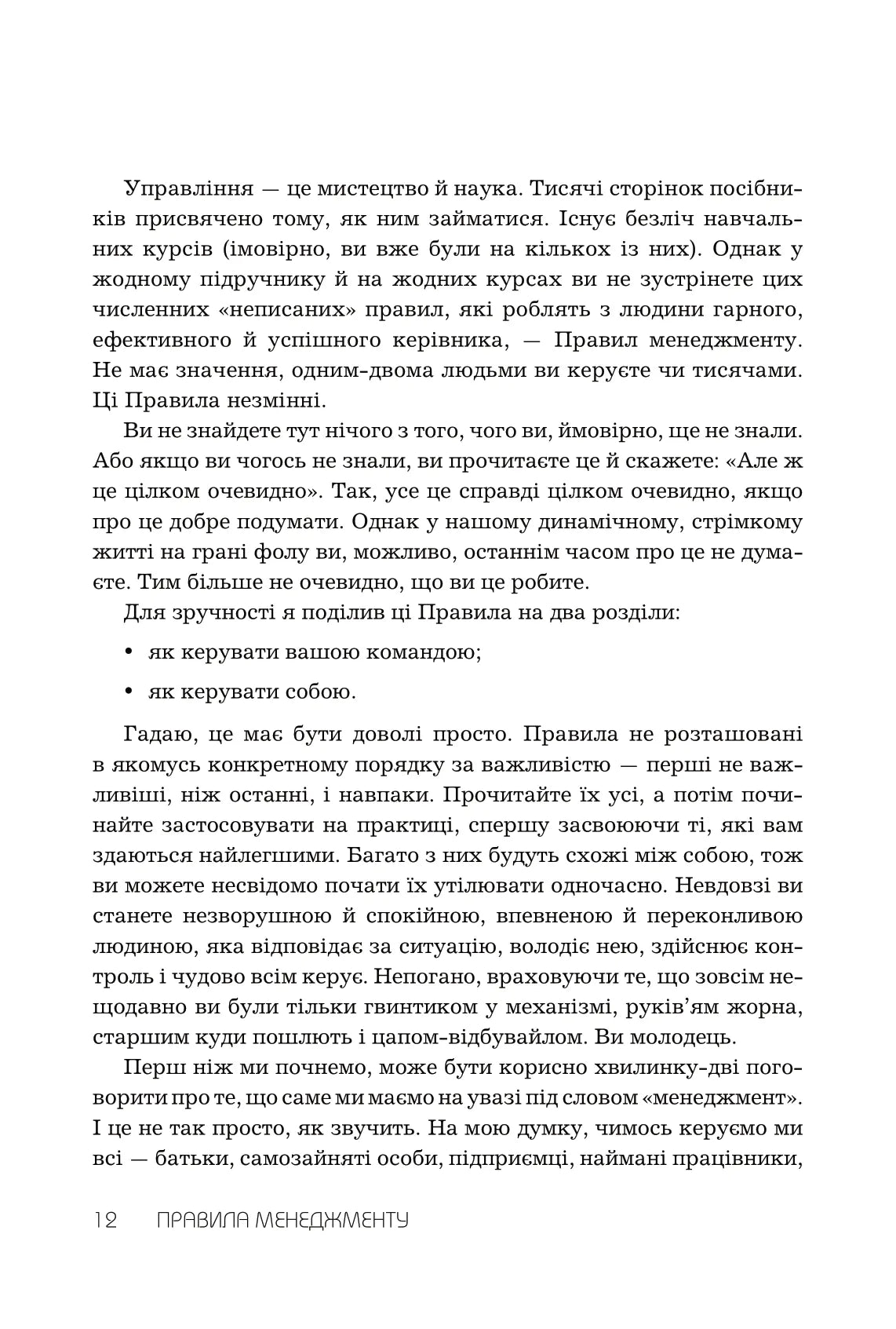 Правила менеджменту. Як поводяться успішні керівники